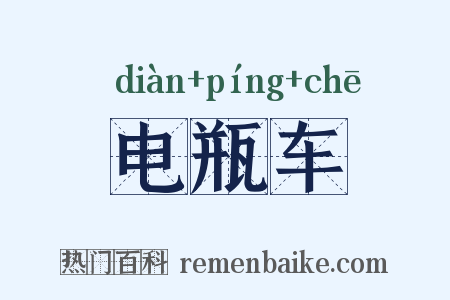 电瓶车是什么意思的图片
